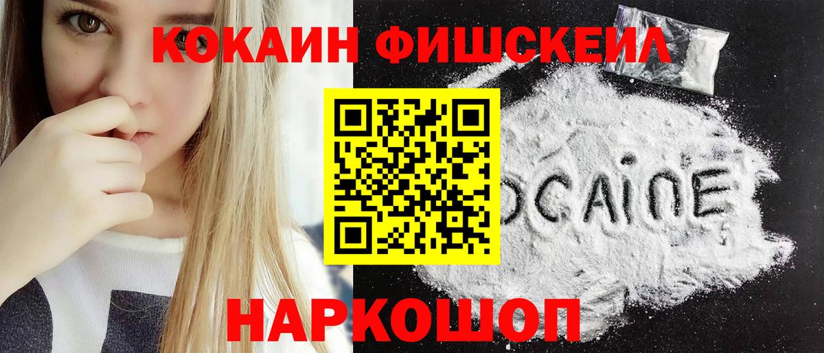 Кокаин FishScale  COCAIN VHQ  Красноармейск  Вход с VPN 
